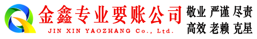 爱辉金鑫要债公司